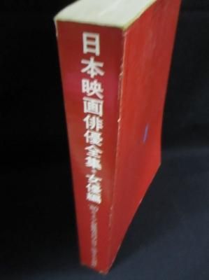 大人気！まとめ一覧 日本映画俳優全集 女優編 '80キネマ旬報増刊12・31号 キネマ旬報 その他