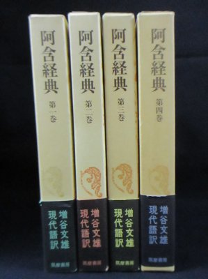 阿含経典 全4巻揃 増谷文雄現代語訳 筑摩書房 - 古書 コモド ブックス