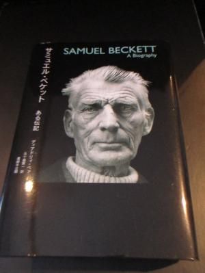 サミュエル・ベケット : ある伝記 サミュエル・ベケット : ある伝記(ディアドリィ・ベァ 著