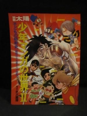 別冊太陽 子どもの昭和史 少年マンガの世界 2 平凡社 - 古書