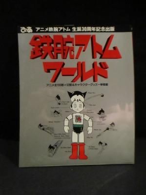 鉄腕アトムワールド アニメ鉄腕アトム生誕30周年記念出版 ぴあ Pia Mooks 古書 コモド ブックス Komodo Books 埼玉県川口市 古本 販売 買取 映画 音楽 幻想文学 漫画 劇画 オカルト 芸能 サブカル 美術 建築 写真 思想哲学 民俗文化 人文社会 鉄腕アトムワールド アニメ鉄腕アトム生誕30周年記念出版 ぴあ Pia Mooks 古書 コモド ブックス Komodo Books 埼玉県川口市 古本 販売 買取 映画 音楽 幻想文学 漫画 劇画 オカルト 芸能 サブカル 美術 建築 写真 思想哲学 民俗文化 人文社会
