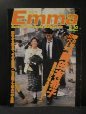 Emma エンマ 総力特集30ページ 岡田有希子 自殺の謎に迫る問題の