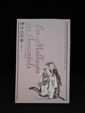 神々の不幸 ポール エリュアールとマックス エルンストによってあばかれた ポール エリュアール 詩 マックス エルンスト コラージュ 高村智訳 ぺヨトル工房 古書 コモド ブックス Komodo Books 埼玉県川口市 古本 販売 買取 映画 音楽 幻想文学 漫画 劇画 オカルト 神々の不幸 ポール エリュアールとマックス エルンストによってあばかれた ポール エリュアール 詩 マックス エルンスト コラージュ 高村智訳 ぺヨトル工房 古書 コモド ブックス Komodo Books 埼玉県川口市 古本 販売 買取 映画 音楽 幻想文学 漫画 劇画 オカルト