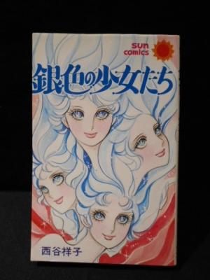 銀色の少女たち 西谷祥子 朝日ソノラマ サンコミックス - 古書