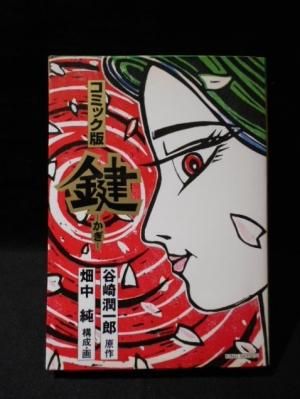 鍵 コミック版谷崎潤一郎作品 谷崎潤一郎 原作 畑中純 構成 画 小池書院 キングシリーズ 古書 コモド ブックス Komodo Books 埼玉県川口市 古本 販売 買取 映画 音楽 幻想文学 漫画 劇画 オカルト 芸能 サブカル 美術 建築 写真 思想哲学 民俗文化 人文社会
