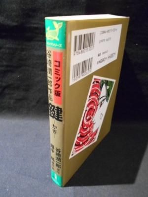 小池書院】コミック版鍵 / 原作)谷崎潤一郎 作画)畑中純