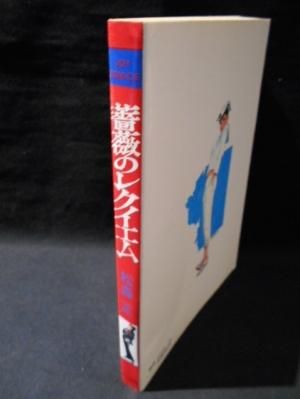 【上品】 薔薇のレクイエム JOY サン出版 橋本一郎・原作 松森正 青年