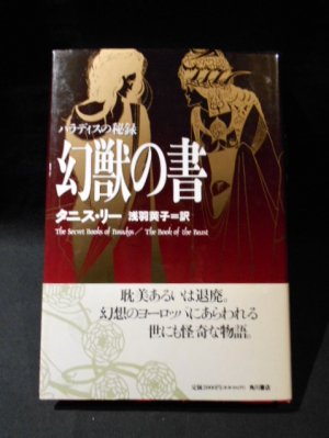 幻獣の書　パラディスの秘録　タニス・リー　浅羽莢子訳　角川書店 - 古書 コモド ブックス　komodo books　埼玉県川口市 古本 販売・買取　 映画/音楽/幻想文学/漫画/劇画/オカルト/芸能/サブカル/美術/建築/写真/思想哲学/民俗文化/人文社会