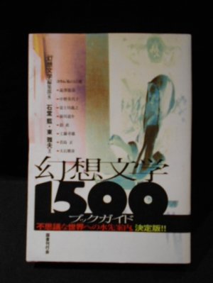 幻想文学1500ブックガイド 「幻想文学」編集部 編 石堂藍・東雅夫 著