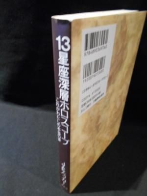【中古】 １３星座深層ホロスコープ これがわたしの本当の姿/文春ネスコ/Ｊ．Ｅ．ベッカー 中古】 13星座深層ホロスコープ これがわたしの本当の姿/文春