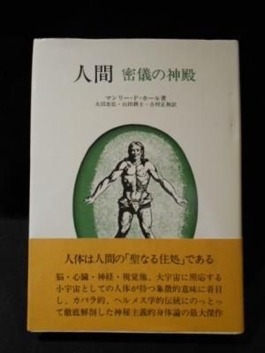 人間 密儀の神殿 マンリー・P・ホール 大沼忠弘他訳 人文書院 人間 密儀の神殿 マンリー・P・ホール 大沼忠弘他訳 人文書院