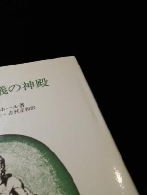 【初版】人間　密儀の神殿　マンリー・P・ホール　神秘主義的身体論の最大傑作