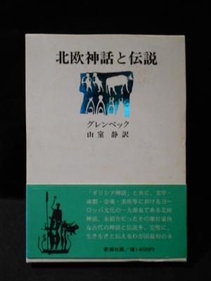 北欧神話と伝説 グレンベック 山室静訳 新潮社 古書 コモド ブックス Komodo Books 埼玉県川口市 古本 販売 買取 映画 音楽 幻想文学 漫画 劇画 オカルト 芸能 サブカル 美術 建築 写真 思想哲学 民俗文化 人文社会