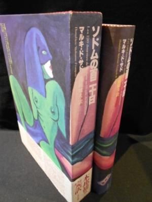マルキ・ド・サド完訳シリーズ 全5冊揃 訳：佐藤晴夫 未知谷（1