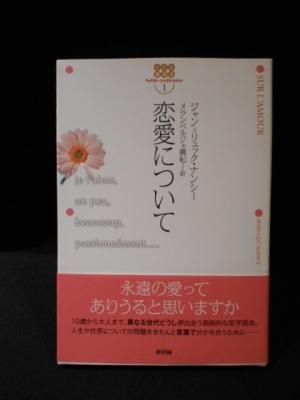 恋愛について (小さな講演会 1) | ジャン=リュック ナンシー