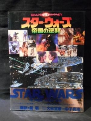 スター ウォーズ 帝国の逆襲 グラフィック ファンタジー 東宝株式会社出版事業室 古書 コモド ブックス Komodo Books 埼玉県川口市 古本 販売 買取 映画 音楽 幻想文学 漫画 劇画 オカルト 芸能 サブカル 美術 建築 写真 思想哲学 民俗文化 人文社会 スター ウォーズ 帝国の逆襲 グラフィック ファンタジー 東宝株式会社出版事業室 古書 コモド ブックス Komodo Books 埼玉県川口市 古本 販売 買取 映画 音楽 幻想文学 漫画 劇画 オカルト 芸能 サブカル 美術 建築 写真 思想哲学 民俗文化 人文社会