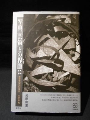 写真、「芸術」との界面に 写真史一九一〇年代─七〇年代 写真