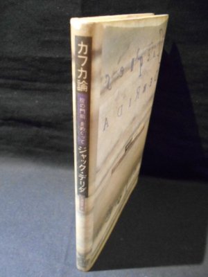 カフカ論 「掟の門前」をめぐって ポストモダン叢書 13 ジャック・デリダ 三浦信孝訳 朝日出版社 - 古書 コモド ブックス komodo  books 埼玉県川口市 古本 販売・買取 映画/音楽/幻想文学/漫画/劇画/オカルト/芸能/サブカル/美術/建築/写真/思想哲学/民俗文化/人文社会