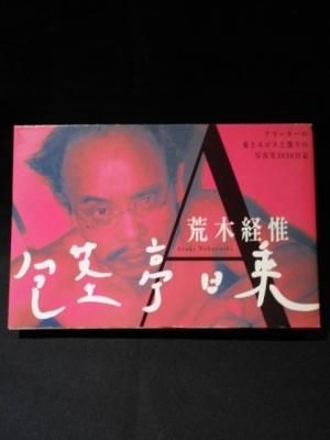包茎亭日乗 アラーキーの愛とエロスと偽りの写真実2628日記 荒木