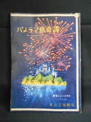 パノラマ島奇譚 東宝ミュージカル7月公演 東京宝塚劇場 古書 コモド ブックス Komodo Books 埼玉県川口市 古本 販売 買取 映画 音楽 幻想文学 漫画 劇画 オカルト 芸能 サブカル 美術 建築 写真 思想哲学 民俗文化 人文社会