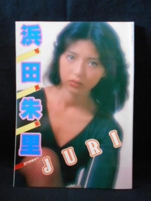 当店在庫してます！ 近代映画増刊 JURI 写真集 浜田朱里 - ブックス コモド 古書 その他