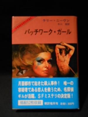 パッチワーク ガール イラストレイテッドｓｆ ラリー ニーヴン 冬川亘訳 東京創元社 古書 コモド ブックス Komodo Books 埼玉県川口市 古本 販売 買取 映画 音楽 幻想文学 漫画 劇画 オカルト 芸能 サブカル 美術 建築 写真 思想哲学 民俗文化 人文社会