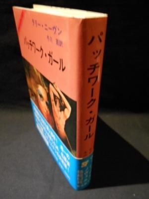 パッチワーク ガール イラストレイテッドｓｆ ラリー ニーヴン 冬川亘訳 東京創元社 古書 コモド ブックス Komodo Books 埼玉県川口市 古本 販売 買取 映画 音楽 幻想文学 漫画 劇画 オカルト 芸能 サブカル 美術 建築 写真 思想哲学 民俗文化 人文社会
