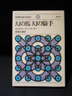 幻の馬 幻の騎手 キャサリン・アン・ポーター 高橋正雄 訳 晶文社 貴重