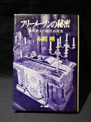 フリーメーソンの秘密　世界最大の結社の真実　赤間剛　三一書房 - 古書 コモド ブックス　komodo books　埼玉県川口市 古本 販売・買取　 映画/音楽/幻想文学/漫画/劇画/オカルト/芸能/サブカル/美術/建築/写真/思想哲学/民俗文化/人文社会