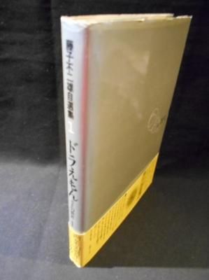 藤子不二雄自選集 1 ドラえもん Sfの世界 藤子不二雄 小学館 古書 コモド ブックス Komodo Books 埼玉県川口市 古本 販売 買取 映画 音楽 幻想文学 漫画 劇画 オカルト 芸能 サブカル 美術 建築 写真 思想哲学 民俗文化 人文社会