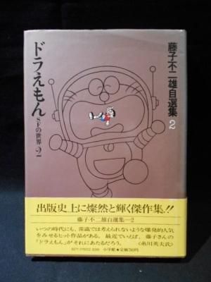 藤子不二雄自選集 2 ドラえもん Sfの世界 藤子不二雄 小学館 古書 コモド ブックス Komodo Books 埼玉県川口市 古本 販売 買取 映画 音楽 幻想文学 漫画 劇画 オカルト 芸能 サブカル 美術 建築 写真 思想哲学 民俗文化 人文社会