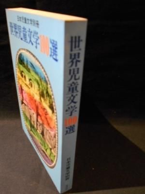 日本児童文学大系　15 日本児童文学大系 15