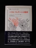 中村朝子 訳 『パウル・ツェラン全詩集』 （改訂新版・全三冊