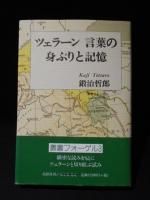 中村朝子 訳 『パウル・ツェラン全詩集』 （改訂新版・全三冊
