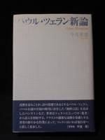 中村朝子 訳 『パウル・ツェラン全詩集』 （改訂新版・全三冊
