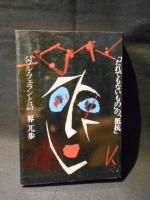 中村朝子 訳 『パウル・ツェラン全詩集』 （改訂新版・全三冊