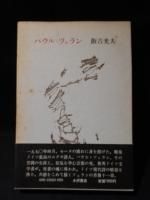 中村朝子 訳 『パウル・ツェラン全詩集』 （改訂新版・全三冊