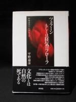 中村朝子 訳 『パウル・ツェラン全詩集』 （改訂新版・全三冊
