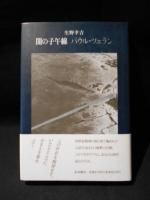 パウル・ツェラン - 古書コモドブックス KOMODO BOOKS
