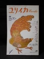 パウル・ツェラン - 古書コモドブックス KOMODO BOOKS