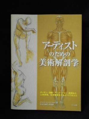 アーティストのための美術解剖学 ヴァレリー L ウィンスロゥ 宮永美知代訳 監修 マール社 古書 コモド ブックス Komodo Books 埼玉県川口市 古本 販売 買取 映画 音楽 幻想文学 漫画 劇画 オカルト 芸能 サブカル 美術 建築 写真 思想哲学 民俗文化 人文社会