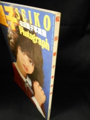 松田聖子写真集 SEIKO Photograph 別冊近代映画 - 古書コモド