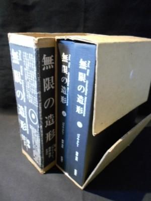 無限の造形 上下2巻揃 パウル・クレー 南原実訳 新潮社 - 古書