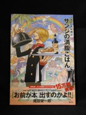 One Piece Pirate Recipes 海の一流料理人 サンジの満腹ごはん 集英社 古書 コモド ブックス Komodo Books 埼玉県川口市 古本 販売 買取 映画 音楽 幻想文学 漫画 劇画 オカルト 芸能 サブカル 美術 建築 写真 思想哲学 民俗文化 人文社会