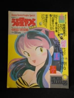 劇場用アニメ うる星やつら 完結篇 ボーイ ミーツ ガール 少年サンデーグラフィック スペシャル 小学館 古書 コモド ブックス Komodo Books 埼玉県川口市 古本 販売 買取 映画 音楽 幻想文学 漫画 劇画 オカルト 芸能 サブカル 美術 建築 写真 思想哲学 民俗文化 劇場用アニメ うる星やつら 完結篇 ボーイ ミーツ ガール 少年サンデーグラフィック スペシャル 小学館 古書 コモド ブックス Komodo Books 埼玉県川口市 古本 販売 買取 映画 音楽 幻想文学 漫画 劇画 オカルト 芸能 サブカル 美術 建築 写真 思想哲学 民俗文化