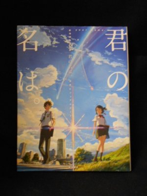 君の名は。公式ビジュアルガイド 新海誠監督作品 角川書店 - 古書