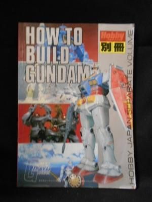 HOW TO BUILD GUNDAM ホビージャパン別冊 - 古書 コモド HOW TO BUILD GUNDAM ホビージャパン別冊 - 古書 コモド