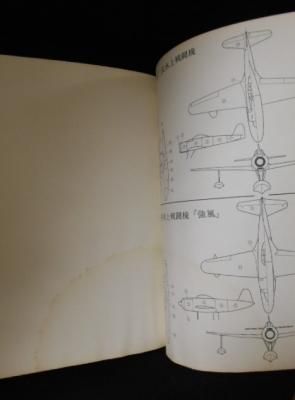 世界の戦闘機 子供の科学別冊 誠文堂新光社 - 古書 コモド 世界の戦闘機 子供の科学別冊 誠文堂新光社 - 古書 コモド