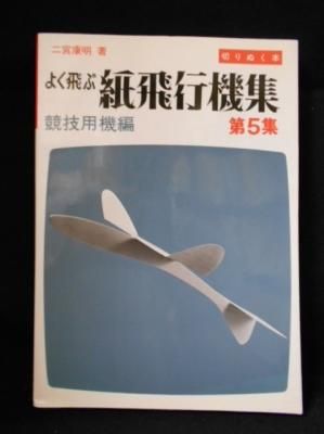 よく飛ぶ紙飛行機集 第5集 競技用機編 【切りぬく本】 | 二宮