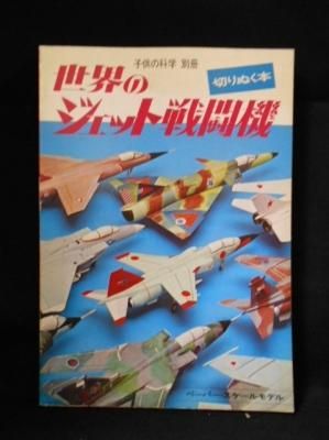 子供の科学 世界の戦闘機 M